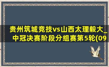 贵州筑城竞技vs山西太理毅大_中冠决赛阶段分组赛第5轮(09月28日)全场集锦