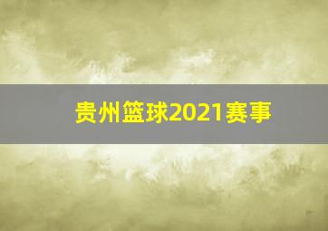 贵州篮球2021赛事