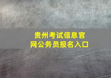 贵州考试信息官网公务员报名入口