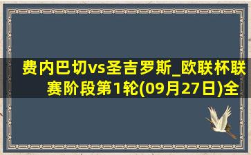 费内巴切vs圣吉罗斯_欧联杯联赛阶段第1轮(09月27日)全场录像