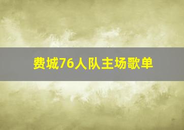 费城76人队主场歌单