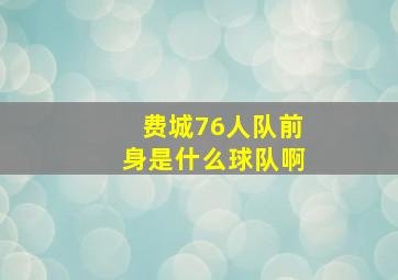 费城76人队前身是什么球队啊