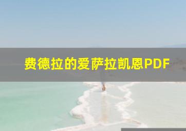 费德拉的爱萨拉凯恩PDF