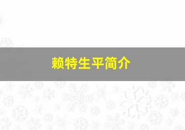 赖特生平简介