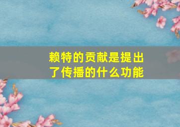 赖特的贡献是提出了传播的什么功能