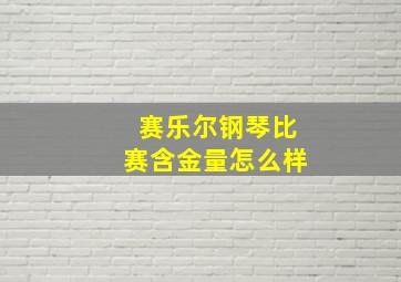 赛乐尔钢琴比赛含金量怎么样