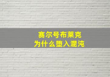 赛尔号布莱克为什么堕入混沌