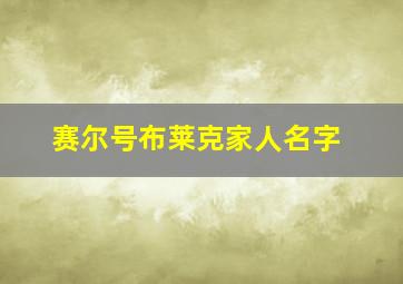 赛尔号布莱克家人名字