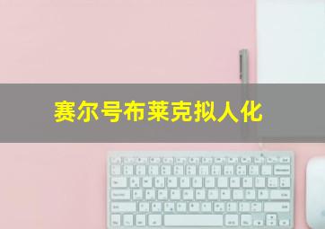 赛尔号布莱克拟人化