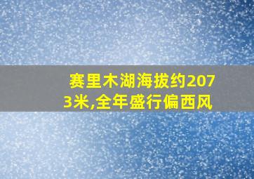 赛里木湖海拔约2073米,全年盛行偏西风