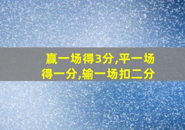 赢一场得3分,平一场得一分,输一场扣二分