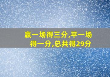 赢一场得三分,平一场得一分,总共得29分