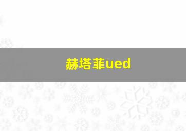 赫塔菲ued