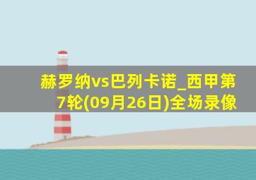 赫罗纳vs巴列卡诺_西甲第7轮(09月26日)全场录像