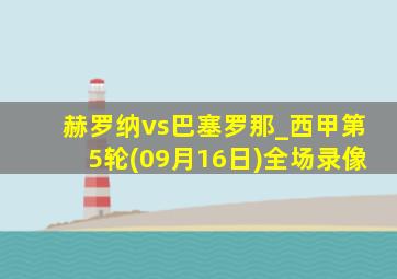 赫罗纳vs巴塞罗那_西甲第5轮(09月16日)全场录像