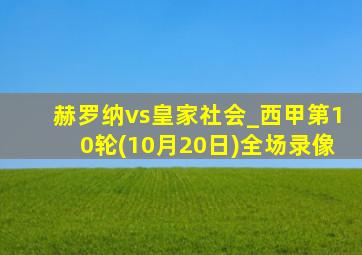 赫罗纳vs皇家社会_西甲第10轮(10月20日)全场录像