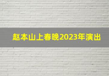 赵本山上春晚2023年演出