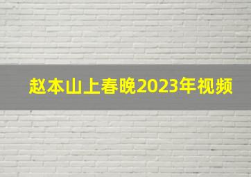 赵本山上春晚2023年视频