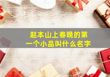 赵本山上春晚的第一个小品叫什么名字