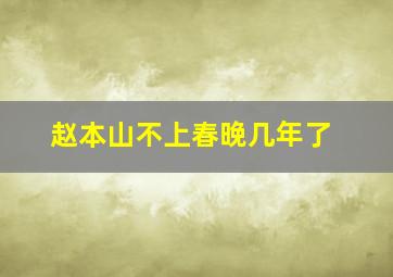 赵本山不上春晚几年了