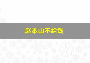 赵本山不给钱