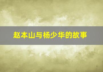 赵本山与杨少华的故事