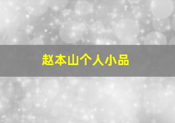 赵本山个人小品