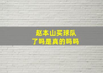 赵本山买球队了吗是真的吗吗