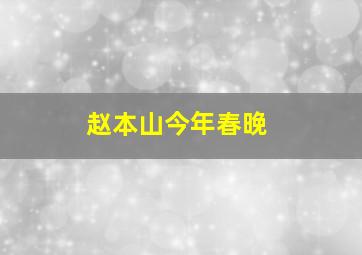 赵本山今年春晚