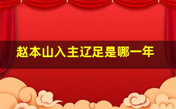 赵本山入主辽足是哪一年