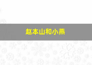 赵本山和小燕