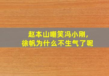 赵本山嘲笑冯小刚,徐帆为什么不生气了呢