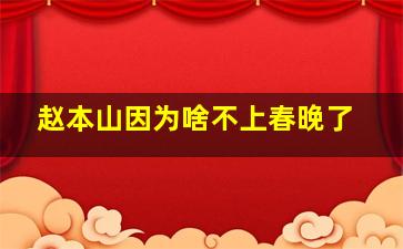 赵本山因为啥不上春晚了