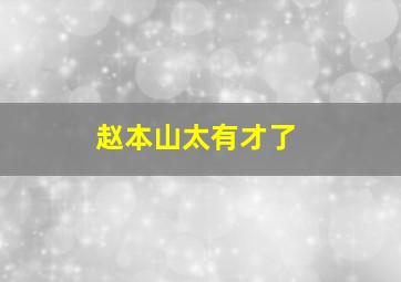 赵本山太有才了