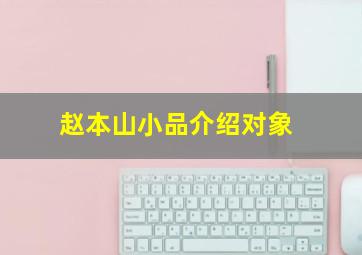 赵本山小品介绍对象