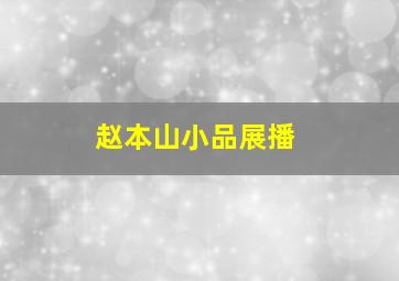 赵本山小品展播