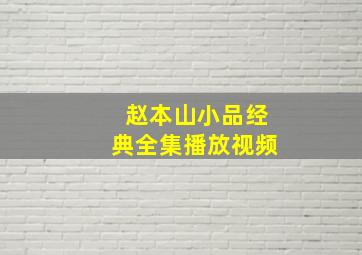 赵本山小品经典全集播放视频