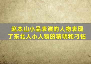 赵本山小品表演的人物表现了东北人小人物的精明和刁钻