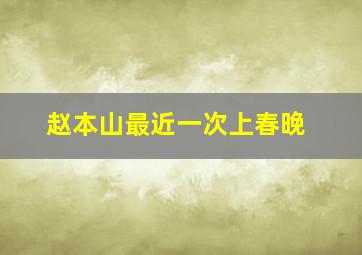 赵本山最近一次上春晚