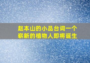 赵本山的小品台词一个崭新的植物人即将诞生