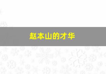 赵本山的才华