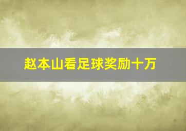 赵本山看足球奖励十万