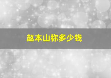 赵本山称多少钱