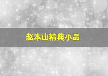 赵本山精典小品