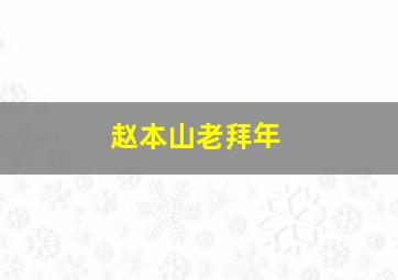 赵本山老拜年