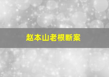 赵本山老根断案