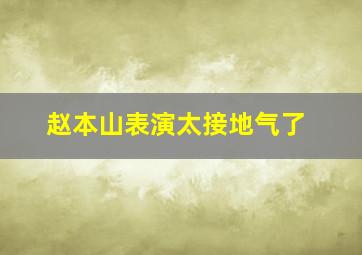 赵本山表演太接地气了