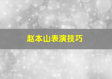 赵本山表演技巧