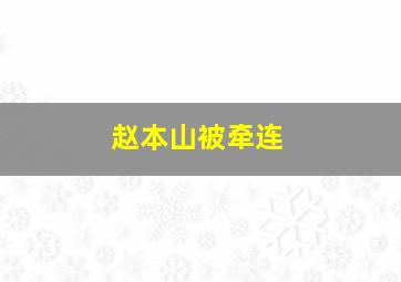 赵本山被牵连