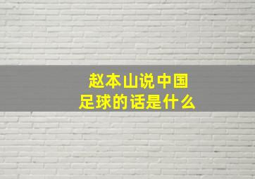 赵本山说中国足球的话是什么